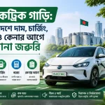 বাংলাদেশে ইলেকট্রিক গাড়ি