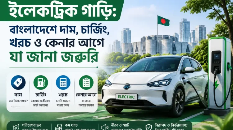 বাংলাদেশে ইলেকট্রিক গাড়ি