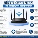 রাউটার কেনার আগে এক নজরে যা যা দেখবেন